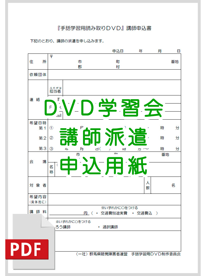DVD学習会の講師派遣 申込用紙