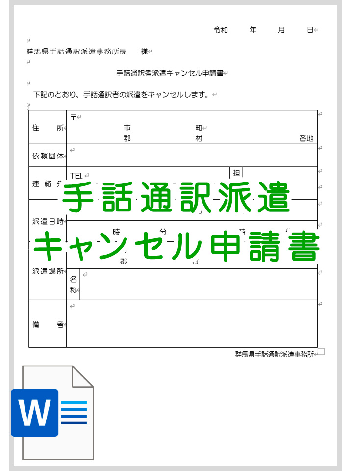 群聴障連 手話通訳派遣キャンセル申請書